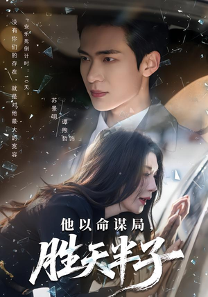 他以命谋局,胜天半子(80集) 他以命谋局,胜天半子(80集)精彩短剧分享