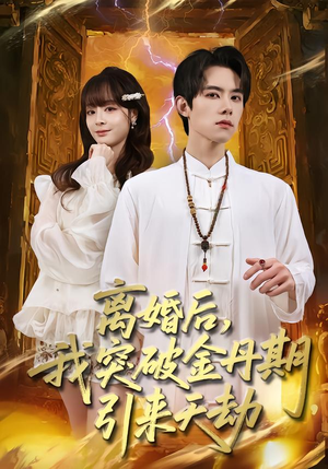 离婚后，我突破金丹期，引来天劫（80集）精彩短剧又来了