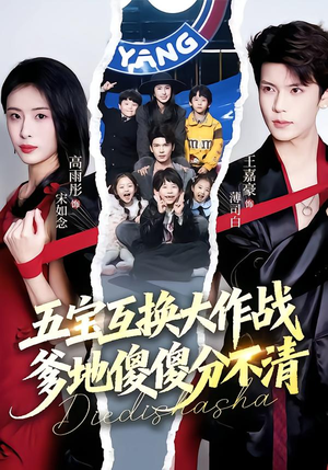 五宝互换大作战，爹地傻傻分不清（72集）番茄短剧免费看