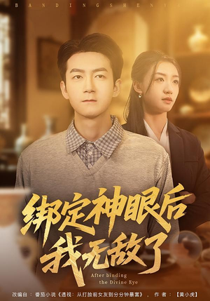 绑定神眼后我无敌了（73集）热门短剧推广