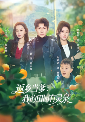 返乡当爹：我的田园有灵泉（81集）热门短剧榜单