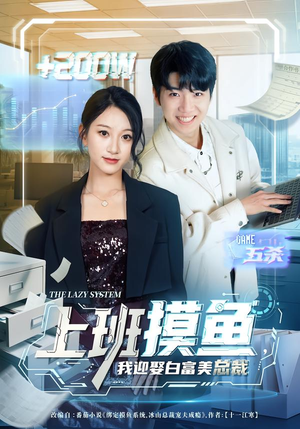 上班摸鱼，我迎娶白富美总裁（73集）热播短剧推荐