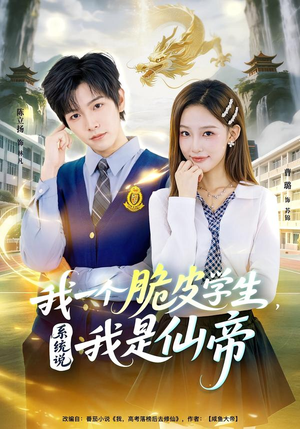 我一个脆皮学生，系统说我是仙帝（80集）精彩短剧抢先看