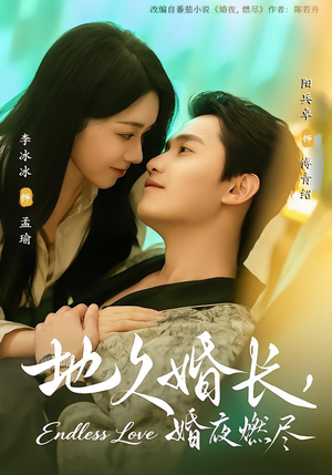 地久婚长，婚夜燃尽（83集）悬疑短剧推荐