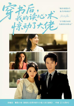 穿书后，我的读心术惊动了大佬（65集）大结局完美收官