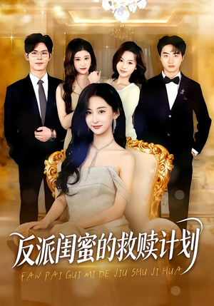 反派闺蜜的救赎计划（80集）口碑之选免费看