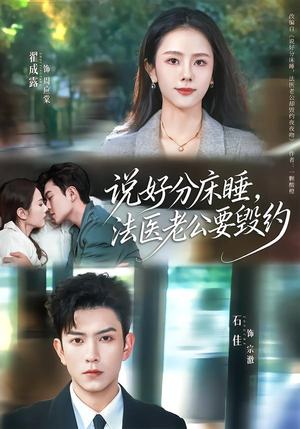 说好分床睡，法医老公要毁约（80集）短剧小说在线看