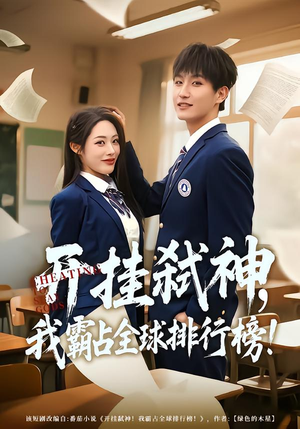 开挂弑神，我霸占全球排行榜（87集）在哪看免费