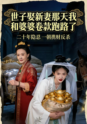 世子娶新妻那天我和婆婆卷款跑路了（48集）贝贝短剧分享