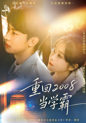 重回2008当学霸（70集）火爆短剧热播中