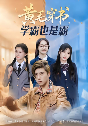 黄毛穿书，学霸也是霸（60集）免费观看