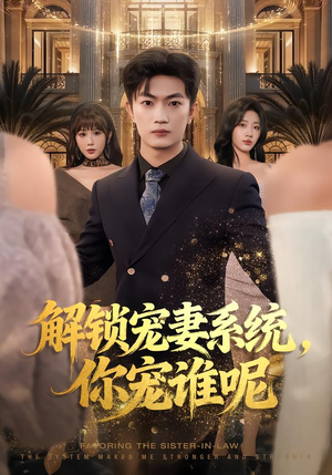 解锁宠妻系统，你宠谁呢（81集）免费短剧资源
