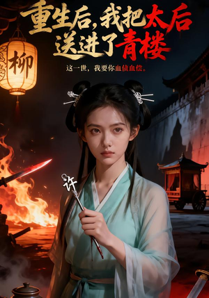 重生后，我把太后送进了青楼（45集）最热短剧抢先看