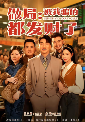 做局：被我骗的都发财了（80集）精彩热门短剧