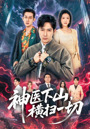 神医下山，横扫一切（60集）哪个短剧网能看