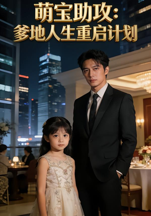 萌宝助攻：爹地人生重启计划（57集）网络小短剧