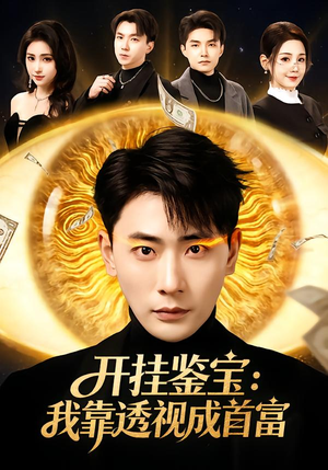 开挂鉴宝：我靠透视成首富（80集）全集免费看短剧