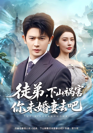 徒弟，下山祸害你未婚妻去吧（80集）第一集