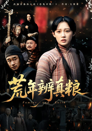荒年辨真粮（80集）热播古装短剧