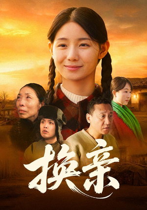 换亲（57集）每日短剧追不停