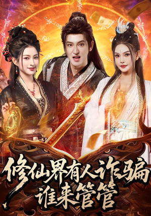 修仙界有人诈骗谁来管管（80集）精彩短剧随心推