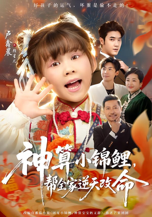 神算小锦鲤，帮全家逆天改命（60集）短剧热播中