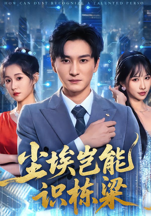 尘埃岂能识栋梁（65集）高清无码免费看