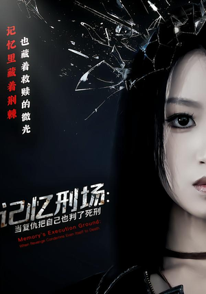 记忆刑场：当复仇把自己也判了死刑（68集）太好看了短剧