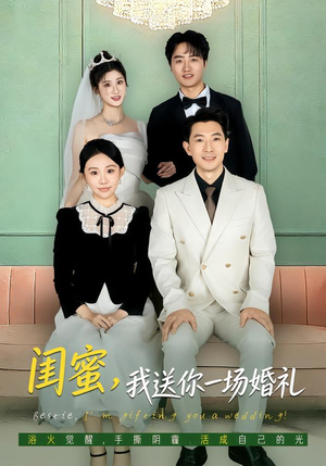 闺蜜，我送你一场婚礼（80集）爆款短剧推荐