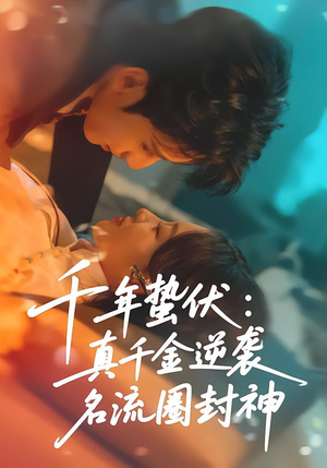 千年蛰伏：真千金逆袭名流圈封神（80集）好看吗