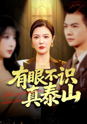 有眼不识真泰山（75集）女频短剧推荐