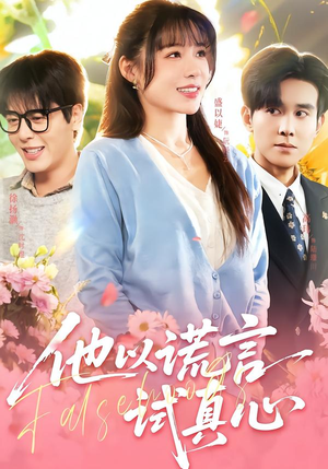 他以谎言试真心（58集）最火爆短剧