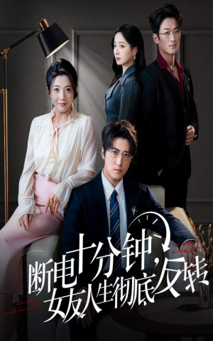 辞退当天，我成了对手公司座上宾（61集）最热短剧推荐