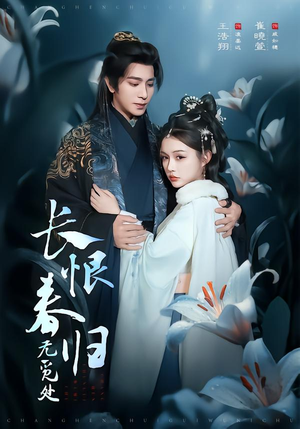 长恨春归无觅处（71集）短剧精彩推荐