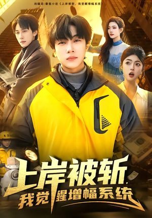 上岸被斩，我觉醒增幅系统（83集）短剧追不停