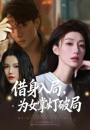 借身入局，为女掌灯破局（50集）热门短剧在线看