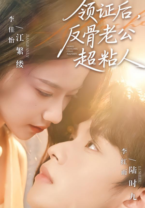 领证后，反骨老公超粘人（57集）每天分享短剧