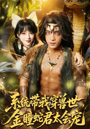 系统带我穿兽世，金瞳蛇君太会宠（80集）古代短剧推荐