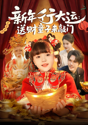 新年行大运：送财童子来敲门（90集）越看越好看短剧
