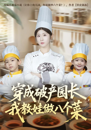 穿成破产园长，我教娃做八个菜（80集）一共多少集