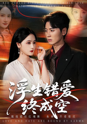 浮生错爱终成空（63集）免费观看就是爽