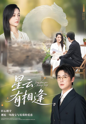 星云有相逢（34集）精彩短剧看全集