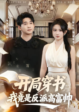开局穿书：我竟是反派高富帅（80集）全集免费观看