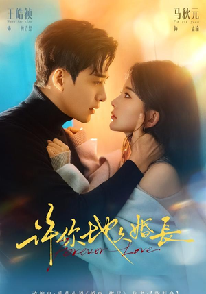 许你地久婚长（70集）古代短剧推荐