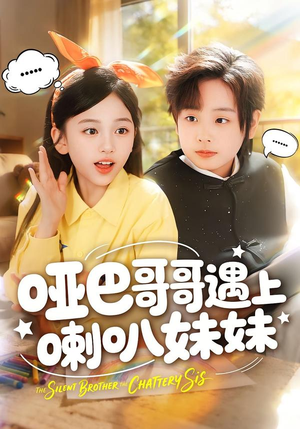 哑巴哥哥遇上喇叭妹妹(100集) 哑巴哥哥遇上喇叭妹妹(100集)短剧分享剧集