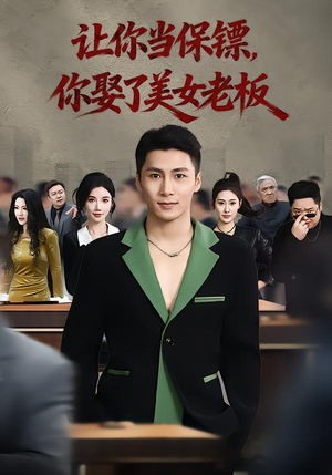 让你当保镖，你娶了美女老板（57集）短视频追剧推荐