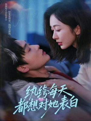 纨绔每天都想对她表白（76集）短剧全集完整版