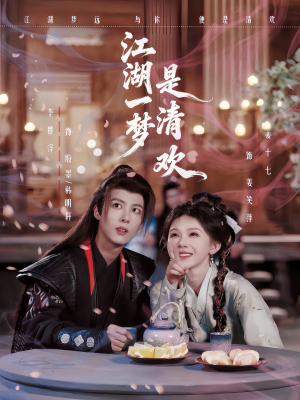 江湖一梦是清欢（80集）我全都看完了