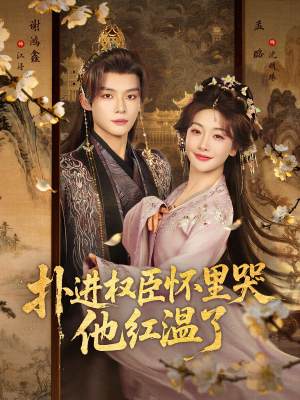 扑进权臣怀里哭，他红温了（83集）短剧分享剧集