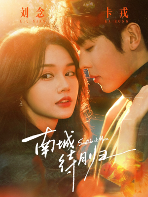 南城待月归(74集) 南城待月归(74集)免费看短剧